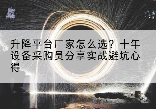 格尔木升降平台厂家-怎么选？十年设备采购员分享实战避坑心得