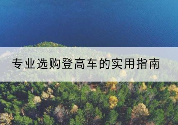 格尔木电动登高车厂家推荐-专业选购登高车的实用指南