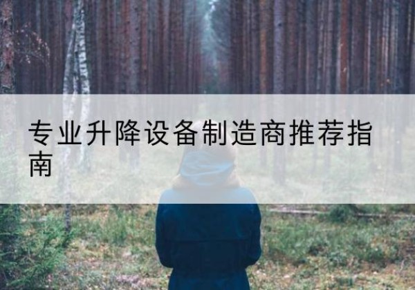 格尔木电动剪叉升降平台厂家-专业升降设备制造商推荐指南