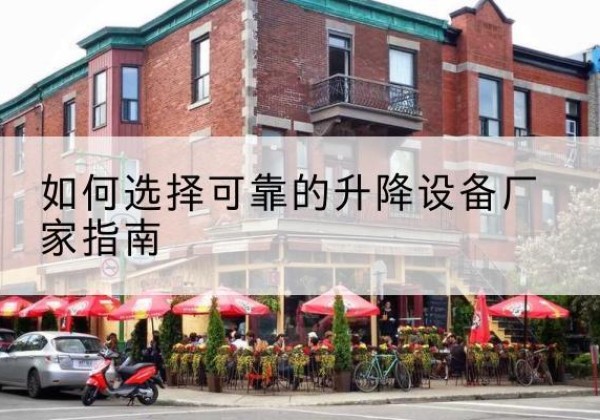 格尔木电动升降机厂家-如何选择可靠的升降设备厂家指南